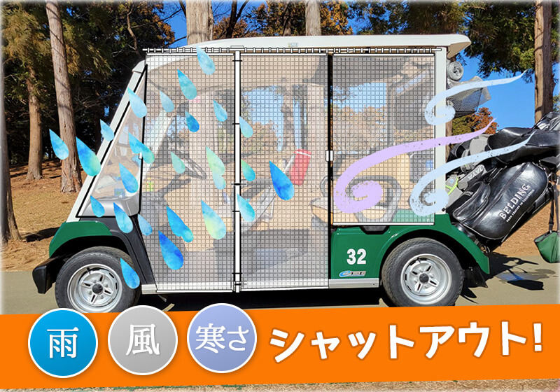 本格快適ゴルフカート